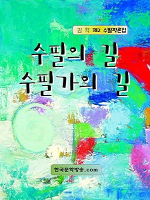 cover image of 수필의 길 수필가의 길